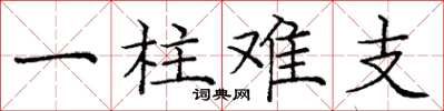 龐中華一柱難支楷書怎么寫