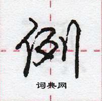 龐中華寫的硬筆行書例