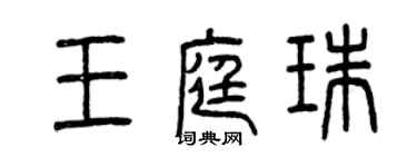 曾慶福王庭珠篆書個性簽名怎么寫