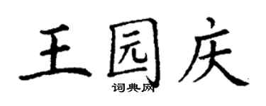 丁謙王園慶楷書個性簽名怎么寫