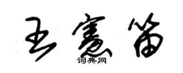 朱錫榮王憲笛草書個性簽名怎么寫