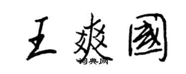 王正良王爽國行書個性簽名怎么寫