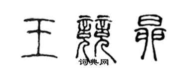 陳聲遠王競昂篆書個性簽名怎么寫