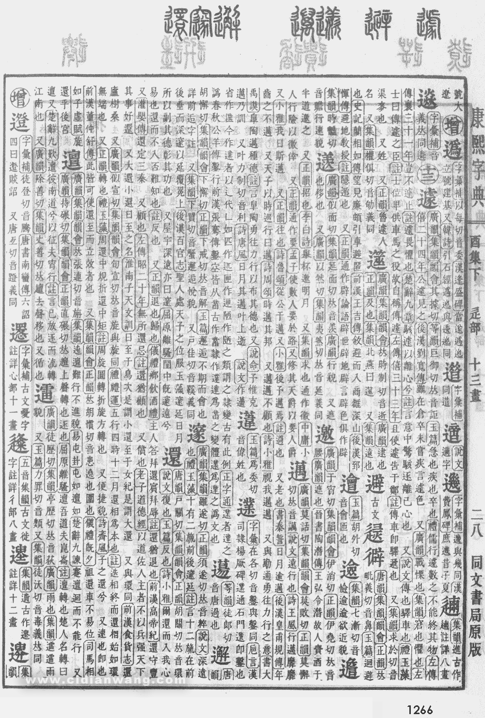康熙字典掃描版第1266頁
