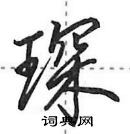 田英章寫的硬筆行書琛