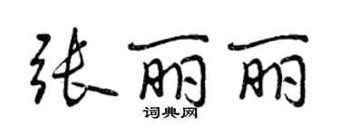 曾慶福張麗麗行書個性簽名怎么寫