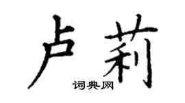 丁謙盧莉楷書個性簽名怎么寫