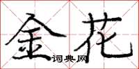 龐中華金花楷書怎么寫