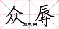 荊霄鵬眾辱楷書怎么寫