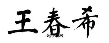 翁闓運王春希楷書個性簽名怎么寫