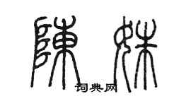 陳墨陳姝篆書個性簽名怎么寫