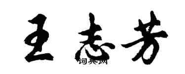 胡問遂王志芳行書個性簽名怎么寫