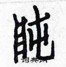 白克儉寫的硬筆楷書盹