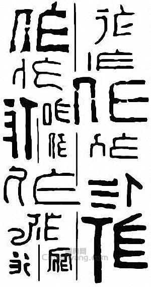 “作”篆刻印章