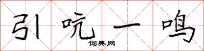 袁強引吭一鳴楷書怎么寫