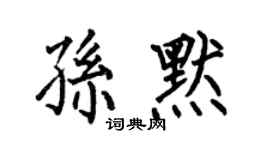 何伯昌孫默楷書個性簽名怎么寫
