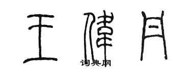 陳墨王偉丹篆書個性簽名怎么寫