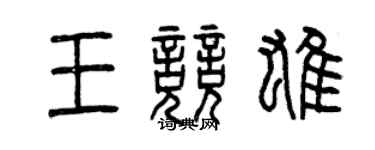 曾慶福王競雄篆書個性簽名怎么寫