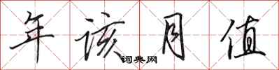 田英章年該月值行書怎么寫