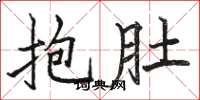 駱恆光抱肚楷書怎么寫