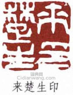 來楚生的篆刻印章來楚生印