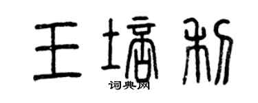 曾慶福王培利篆書個性簽名怎么寫