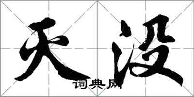 胡問遂滅沒行書怎么寫