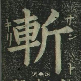 姜立綱四體千字文中斬的寫法