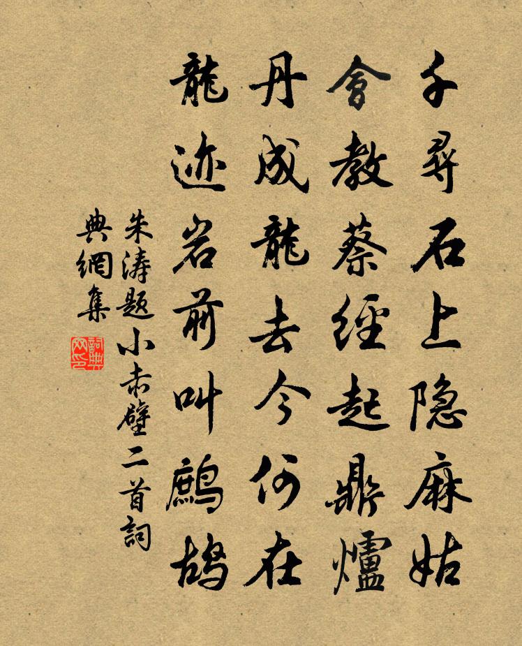 朱濤題小赤壁二首書法作品欣賞