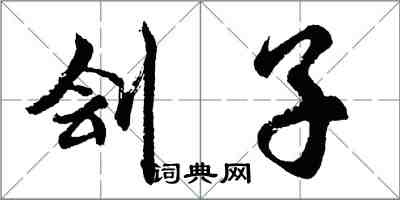 胡問遂劊子行書怎么寫