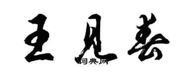 胡問遂王見春行書個性簽名怎么寫