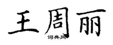 丁謙王周麗楷書個性簽名怎么寫