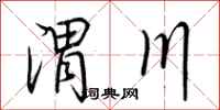 荊霄鵬渭川行書怎么寫