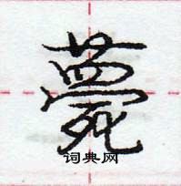 龐中華寫的硬筆行書薨