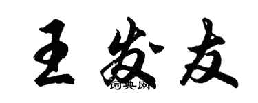 胡問遂王發友行書個性簽名怎么寫