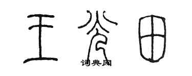 陳墨王光田篆書個性簽名怎么寫