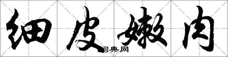 胡問遂細皮嫩肉行書怎么寫