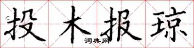 丁謙投木報瓊楷書怎么寫