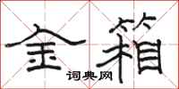 駱恆光金箱隸書怎么寫