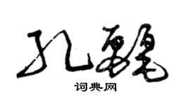 曾慶福孔麗草書個性簽名怎么寫