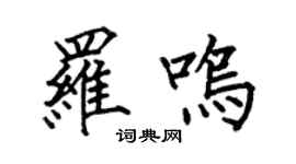 何伯昌羅鳴楷書個性簽名怎么寫