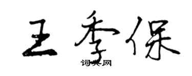 曾慶福王季保行書個性簽名怎么寫