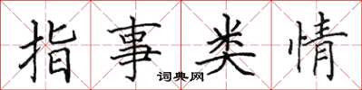 田英章指事類情楷書怎么寫