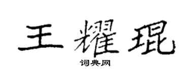 袁強王耀琨楷書個性簽名怎么寫