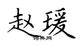 丁謙趙瑗楷書個性簽名怎么寫