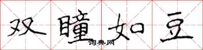 侯登峰雙瞳如豆楷書怎么寫
