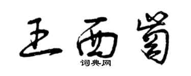 曾慶福王西崗草書個性簽名怎么寫