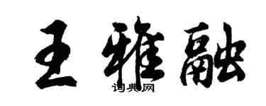 胡問遂王雅融行書個性簽名怎么寫