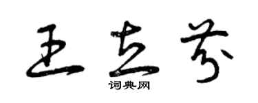 曾慶福王立芬草書個性簽名怎么寫