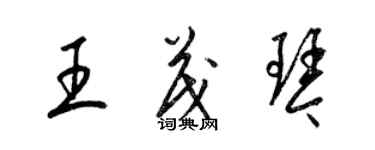 梁錦英王茂琴草書個性簽名怎么寫